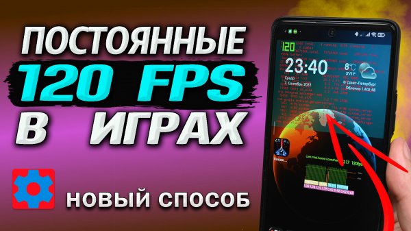 Как сделать 120 fps во всех играх на Андроид