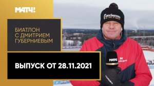 «Биатлон с Дмитрием Губерниевым». Ошибка Латыпова, подъем Терентьева, суровые взгляды россиянок