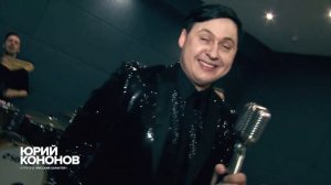 Юрий Кононов и группа "Русский Характер" - Промо