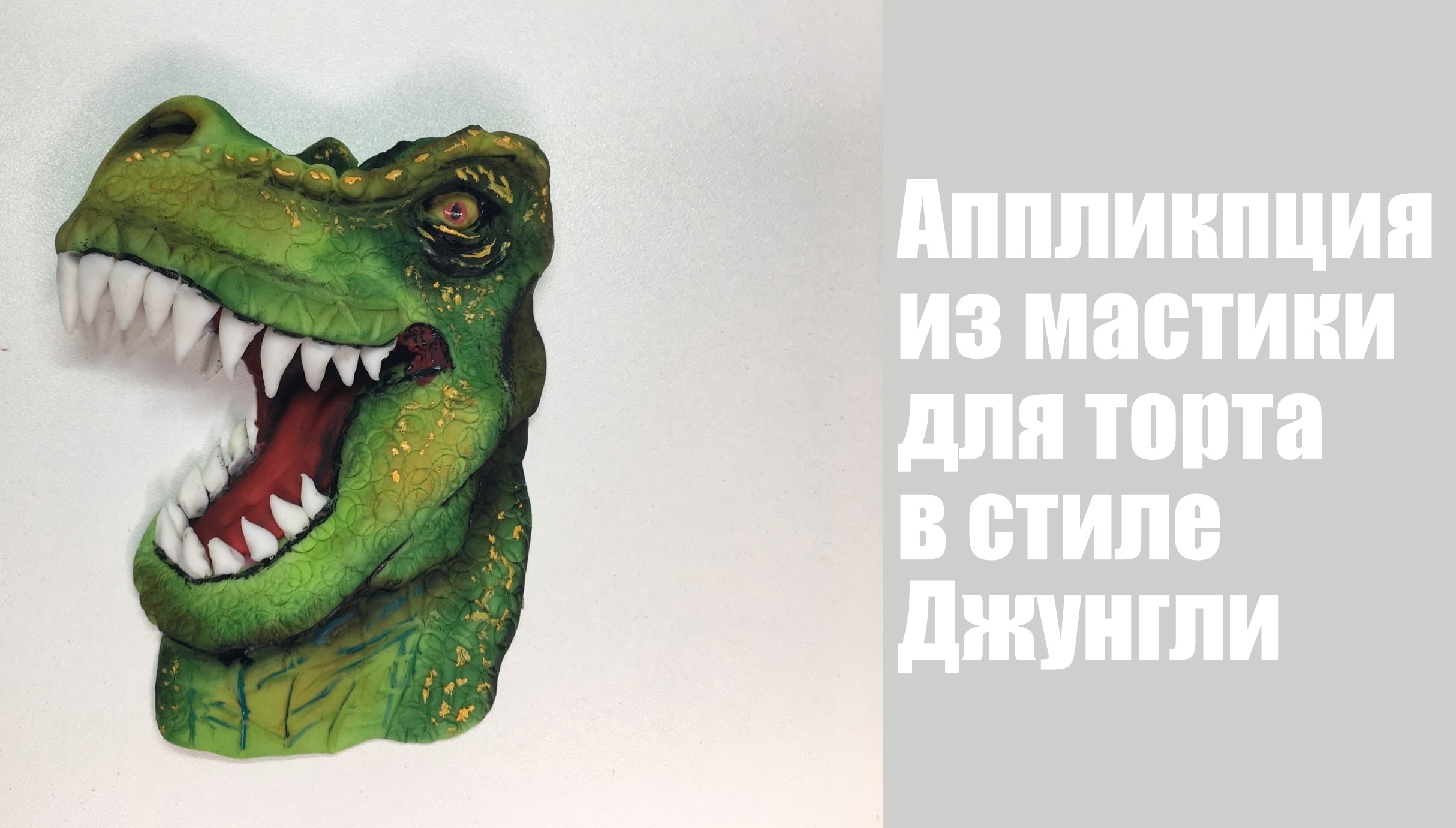 Аппликация Тирекс _ How To Make A Dinosaur Applique Cake Topper _como Fazer Um Aplique De Dinossauro