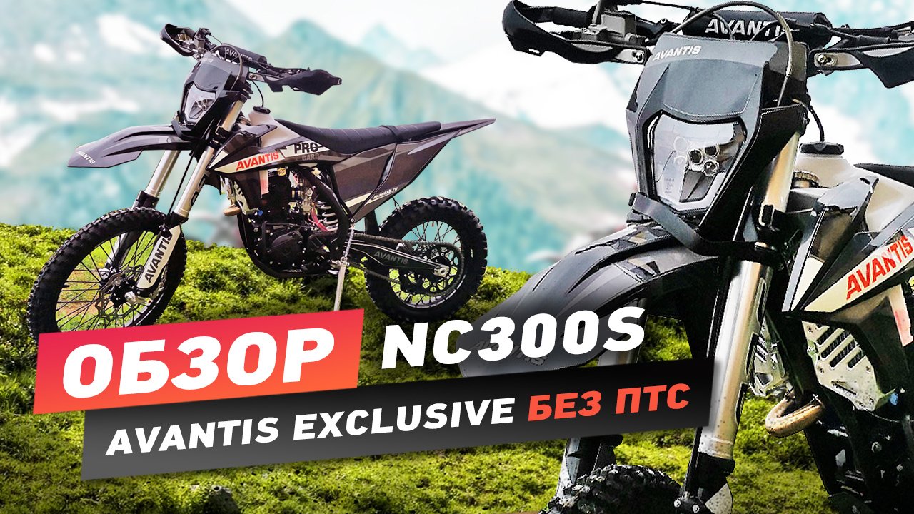 Обзор Avantis Enduro Exclusive NC300S без ПТС смотреть онлайн