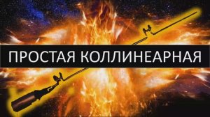 Простая понятная коллинеарная антенна wifi 2.4 ГГц, как сделать антенну для WiFi