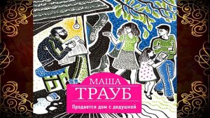 Продается дом с дедушкой. Маша Трауб. Аудиокнига