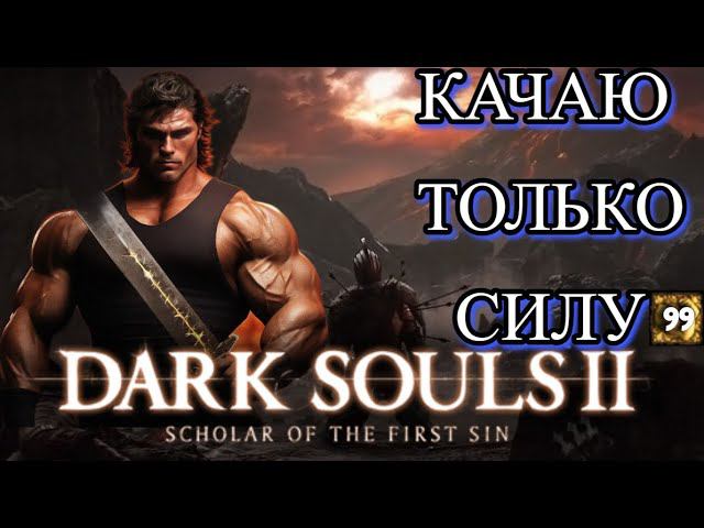 DARK SOULS 2 НО КАЧАЮ ТОЛЬКО СИЛУ смотреть онлайн