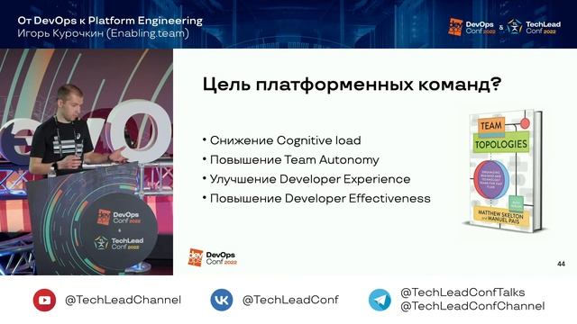 От DevOps к Platform Engineering / Игорь Курочкин (Enabling.team) смотреть онлайн