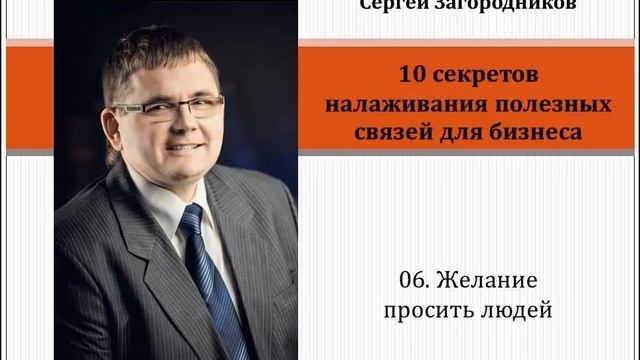10 Секретов налаживания полезных связей для бизнеса. Часть 6. Желание просить людей смотреть онлайн