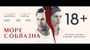 Море соблазна/ Serenity (2019) Дублированный трейлер