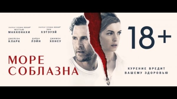 Море соблазна/ Serenity (2019) Дублированный трейлер