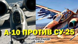 Какой штурмовик выбрать Сербии? А-10 против Су-25
