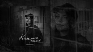 Romanova - Кем ты стал (Официальная премьера трека)