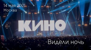 Группа КИНО. Видели ночь. 14.05.2021 Москва, ЦСКА Арена.