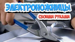 Электроножницы по металлу своими руками. Проще не придумаешь
