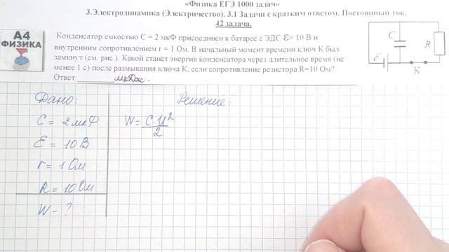 42 задача. 3. Электродинамика. Постоянный ток. ЕГЭ 1000 задач. Демидова. Решение ЕГЭ. ФИПИ 2021. смотреть онлайн