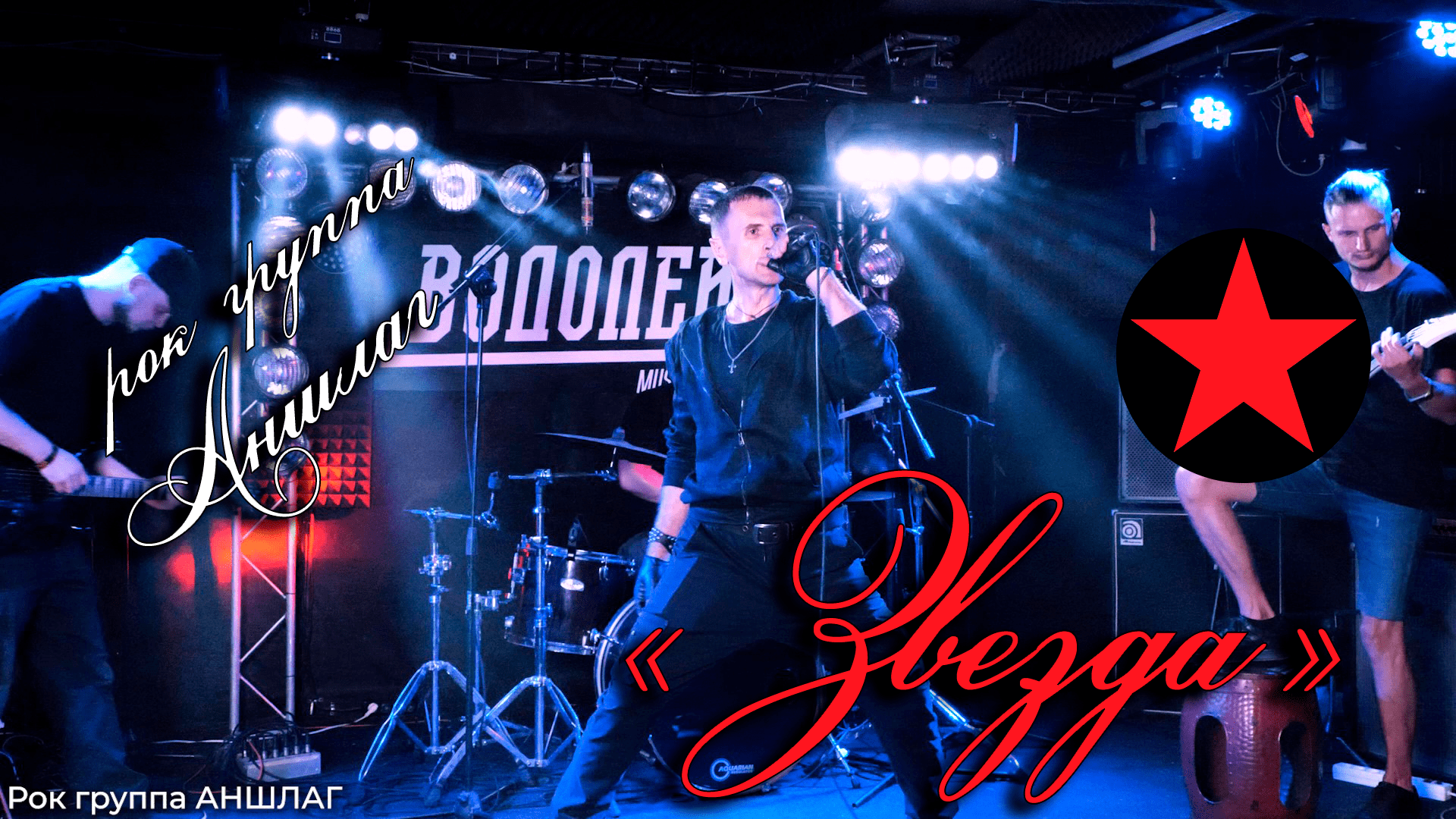 ЗВЕЗДА*рок группа АНШЛАГ*премьера 2022*кино-концерт* смотреть онлайн