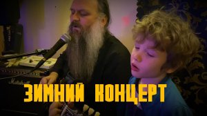 Зимний концерт