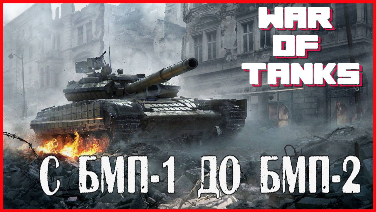War of Tanks С БМП-1 ДО БМП-2 смотреть онлайн