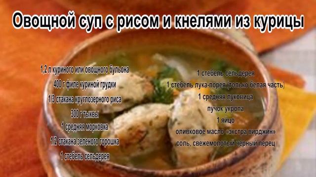 Полезно суп.Овощной суп с рисом и кнелями из курицы смотреть онлайн