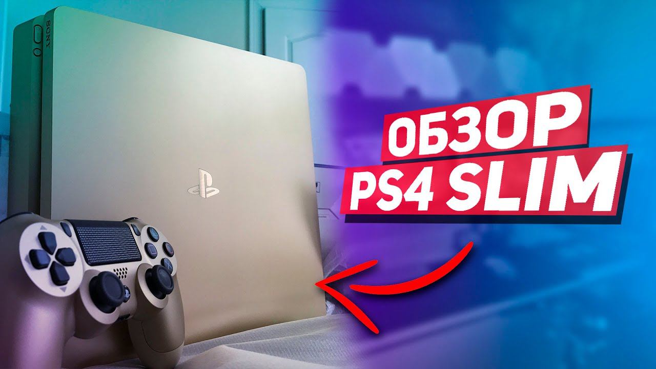 ВЗЯЛ PS4 SLIM смотреть онлайн