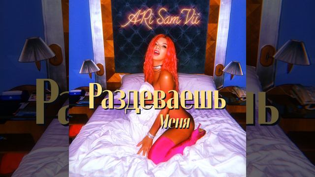 ARI SAM VII - РАЗДЕВАЕШЬ МЕНЯ (ПРЕМЬЕРА 2011) смотреть онлайн