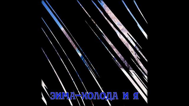 Зима Холода и Я смотреть онлайн