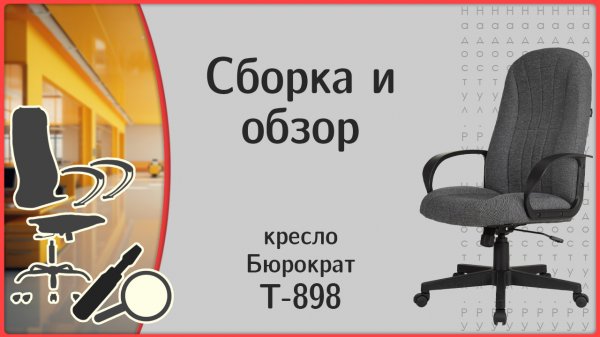 Кресло Бюрократ T-898