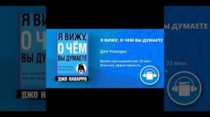 АудиоКнига «Я ВИЖУ О ЧЕМ ВЫ ДУМАЕТЕ» Автор Джо Наварро
