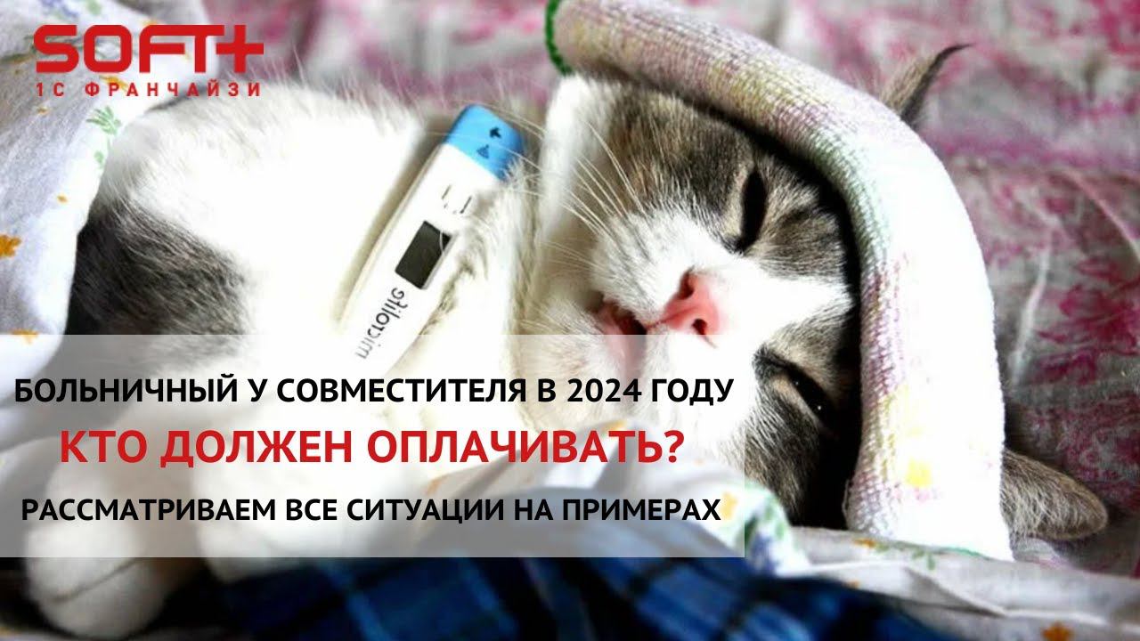 Больничный у совместителя - кто должен оплачивать? смотреть онлайн