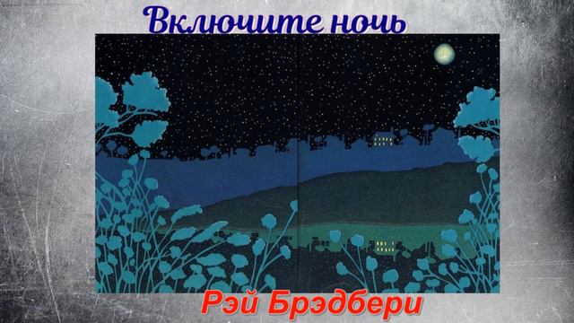 Включите ночь— Рэй Брэдбери —читает Павел Беседин смотреть онлайн