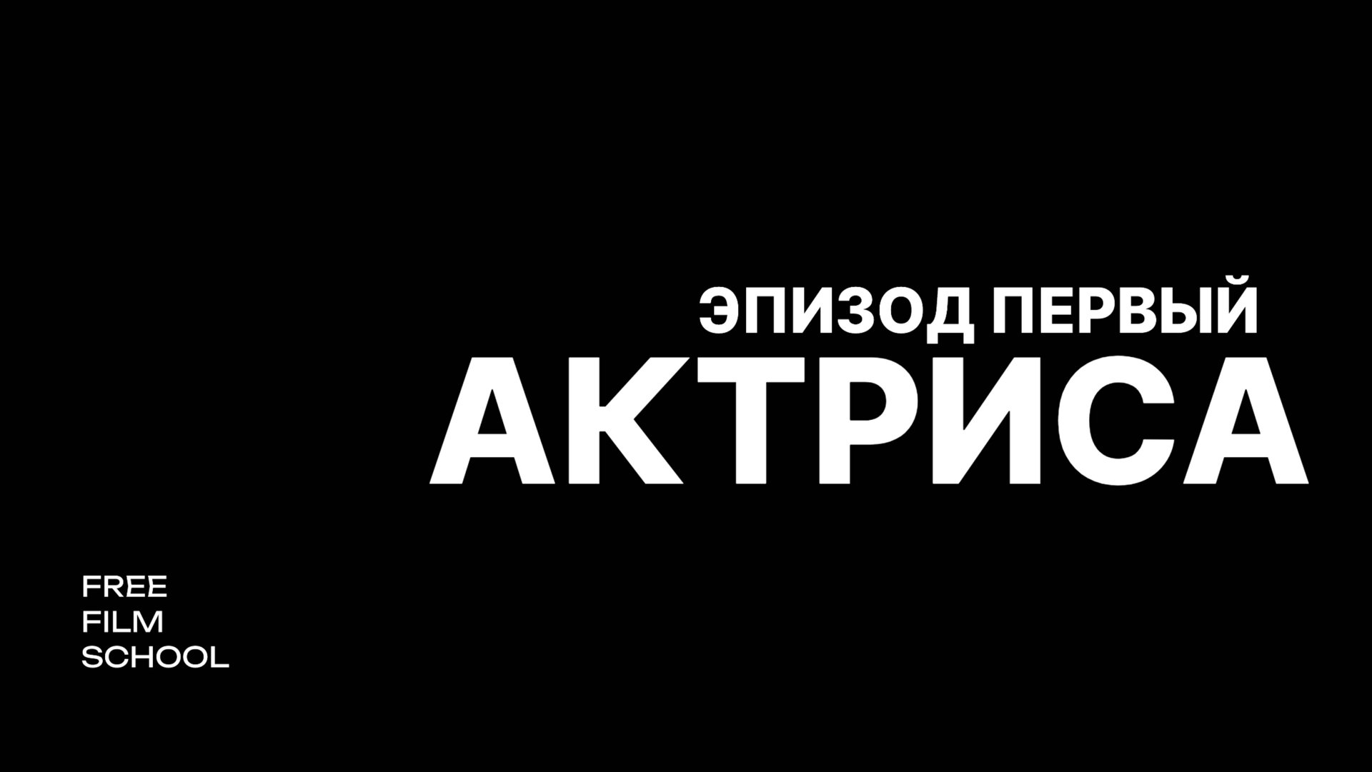 Актриса_эпизод первый