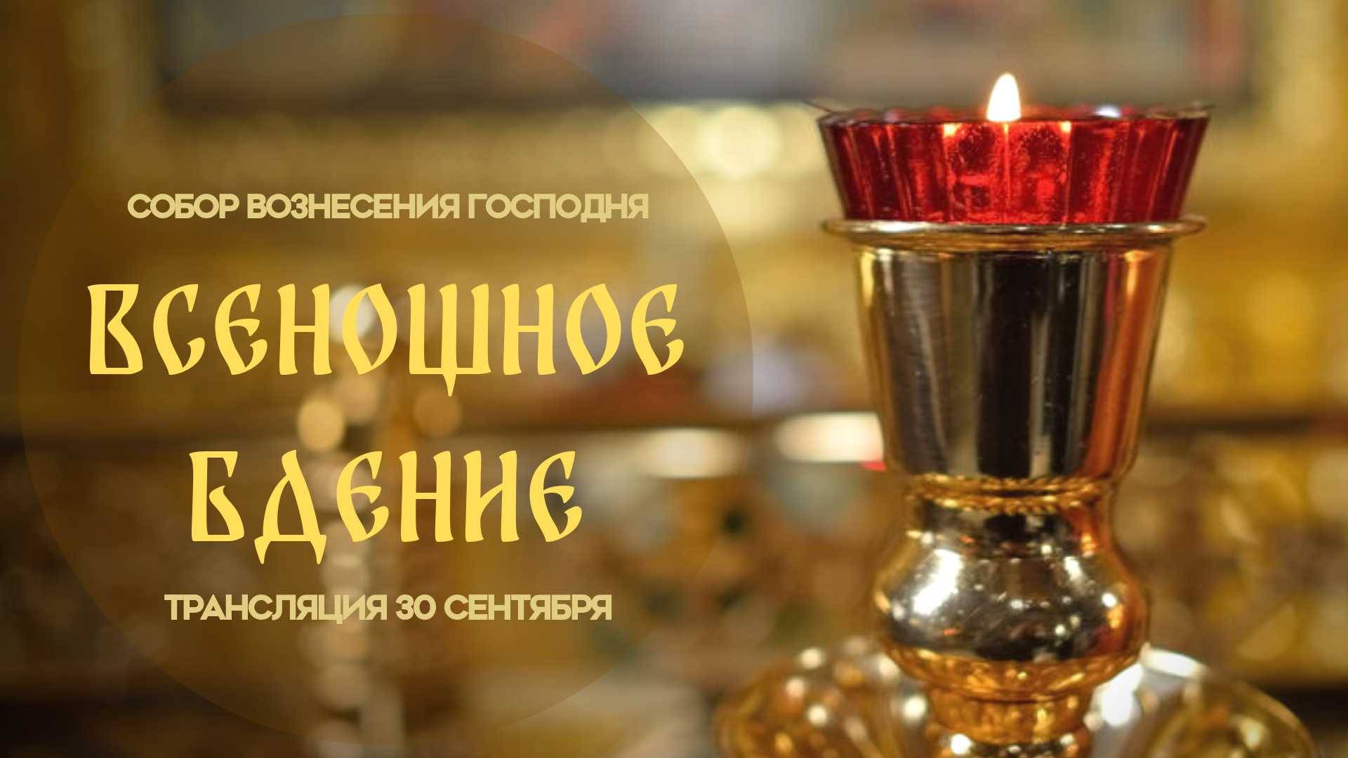 Всенощное бдение. Прямая трансляция смотреть онлайн