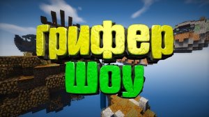 Грифер шоу #1