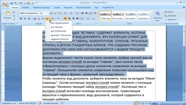 как ... изменить регистр символов в Word смотреть онлайн