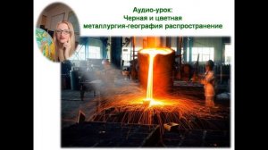 Аудио урок География черной и цветной металлургии