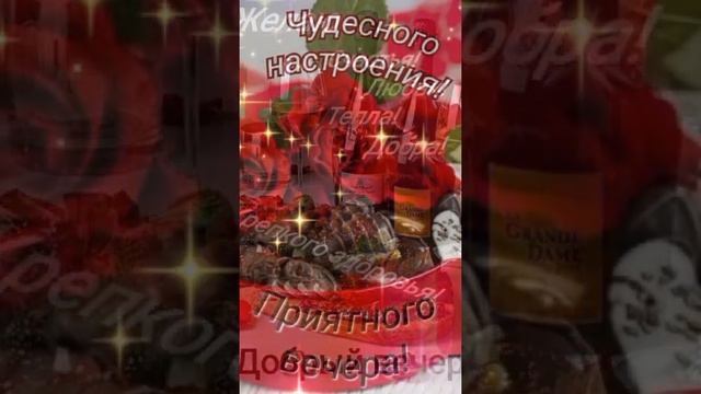 Добрый вечер❤Музыкальная открытка 🌹