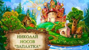 Николай Носов "Заплатка"