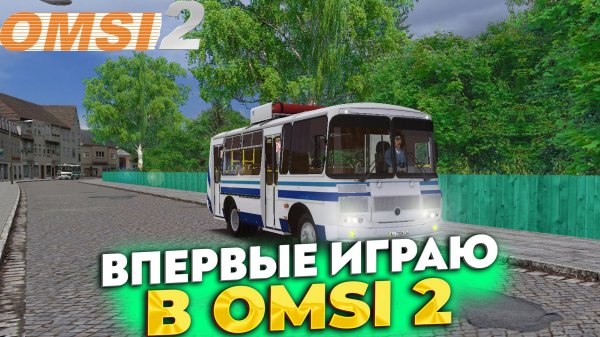 ВПЕРВЫЕ ИГРАЮ В OMSI 2