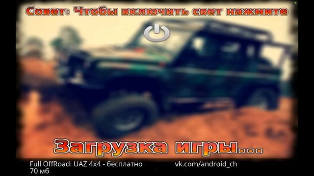 Full OffRoad: UAZ 4x4 - Качественный симулятор бездорожья на Android смотреть онлайн