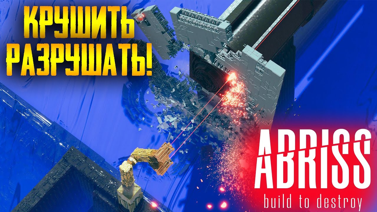 ABRISS - build to destroy ► НОВАЯ игра про РАЗРУШЕНИЯ! ► Первый взгляд!.mp4 смотреть онлайн