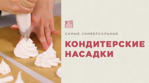 Обзор кондитерских насадок.