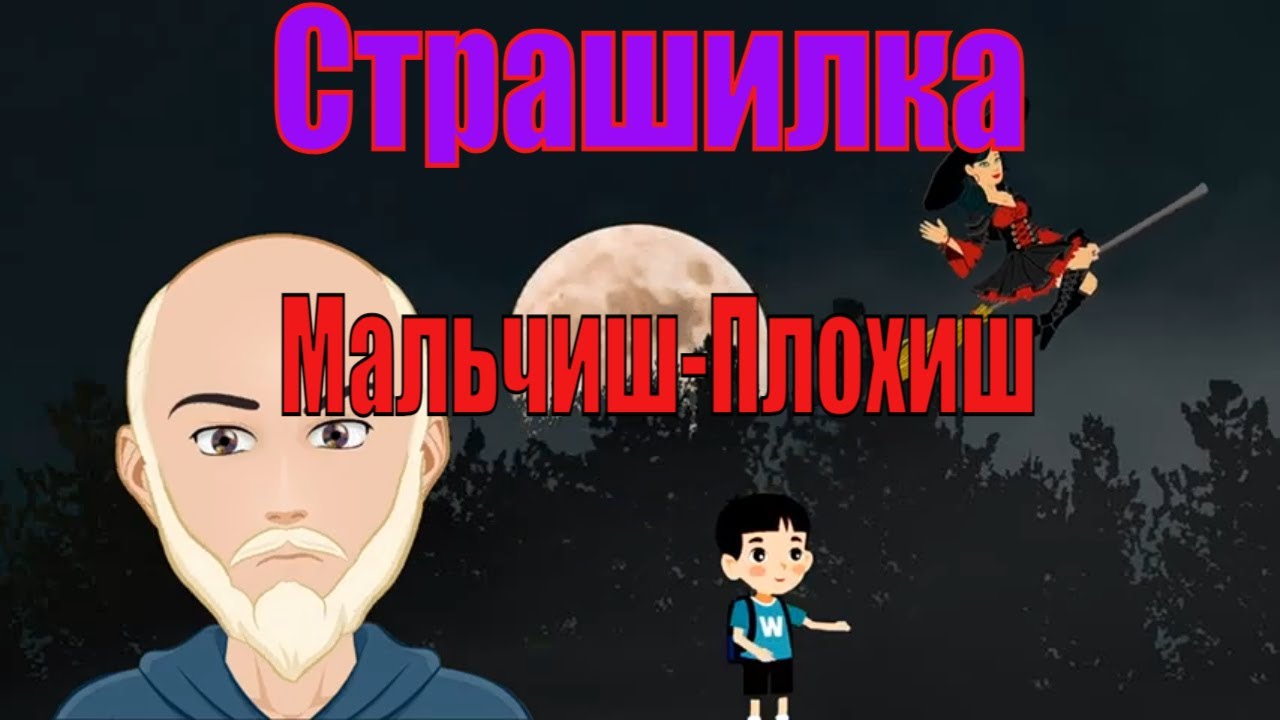 Ужастик. Мальчиш-Плохиш.