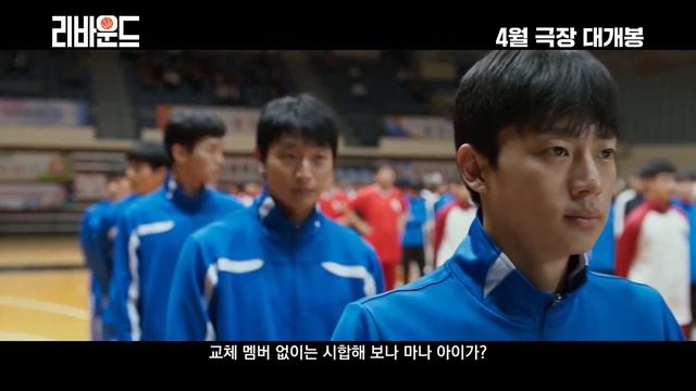Rebound (2023) 리바운드 - Movie Trailer - Far East Films смотреть онлайн