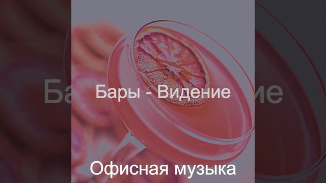 Созерцая (Бары) смотреть онлайн