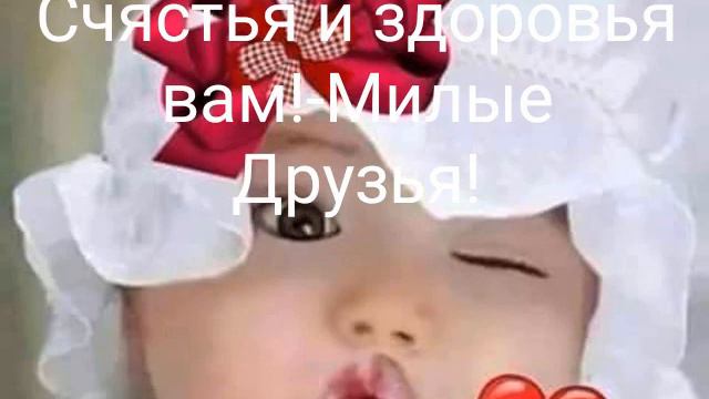 Счястья и здоровья-Мира на земле и Благополучия вам Друзья!!! смотреть онлайн