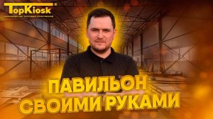 Изготовление торговых павильонов / Изготовление киоска