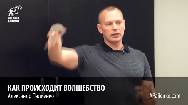 Как происходит волшебство. Александр Палиенко.