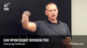 Как происходит волшебство. Александр Палиенко.
