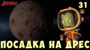 Kerbal Space Program: ПОСАДКА на ДРЕС [Гайд прохождение] #31