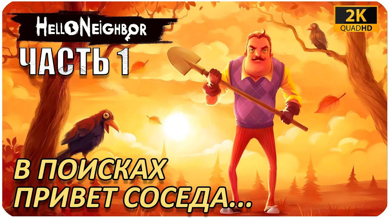 HelloNeighbor #1 ПРОХОЖДЕНИЕ НА РУССКОМ ▶ ДЕТСКИЙ СТРИМ  РЕБЕНКОМ