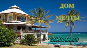 ТВОЙ НОВЫЙ РОСКОШНЫЙ ДОМ ТЕБЯ УЖЕ ЖДЕТ САБЛИМИНАЛ