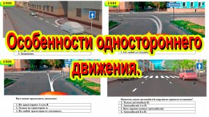 Особенности одностороннего движения.